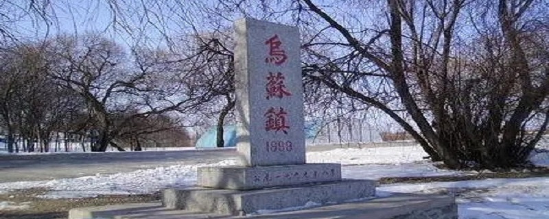 乌苏镇在哪个城市（乌苏镇是哪个民族的故乡?）