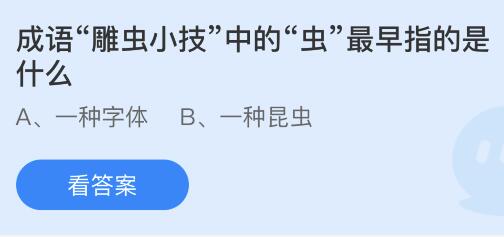 蚂蚁庄园今日最新答案4.11：雕虫小技的虫最早指的是什么意思？