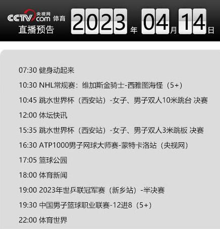 今日央视体育频道直播节目单表4.14 今日央视体育赛事直播节目表