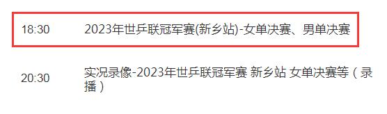 2023WTT新乡冠军赛决赛赛程4月15日（新乡比赛）