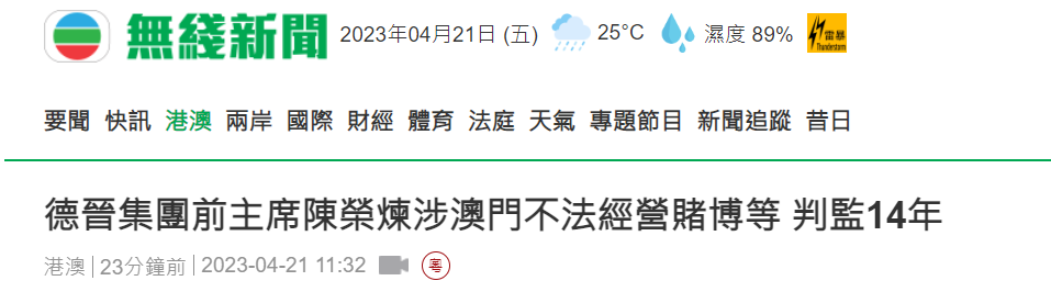 港媒：德晋集团前主席陈荣炼涉不法经营赌博等，被判监禁14年