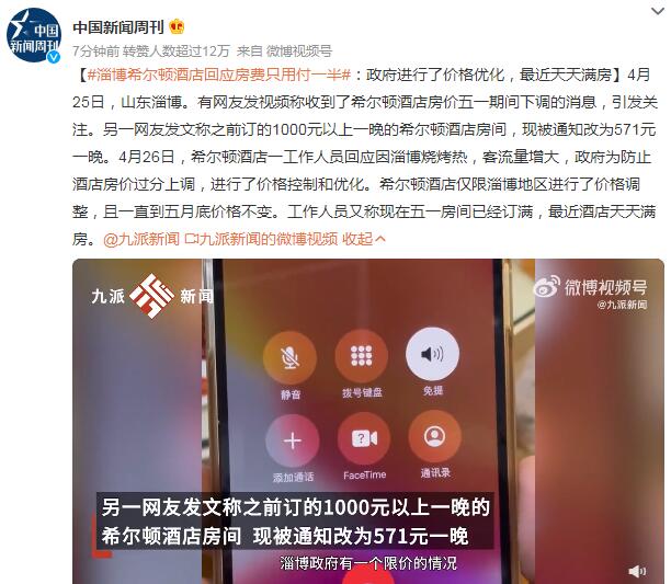 淄博希尔顿酒店回应房费只用付一半：政府进行了价格优化