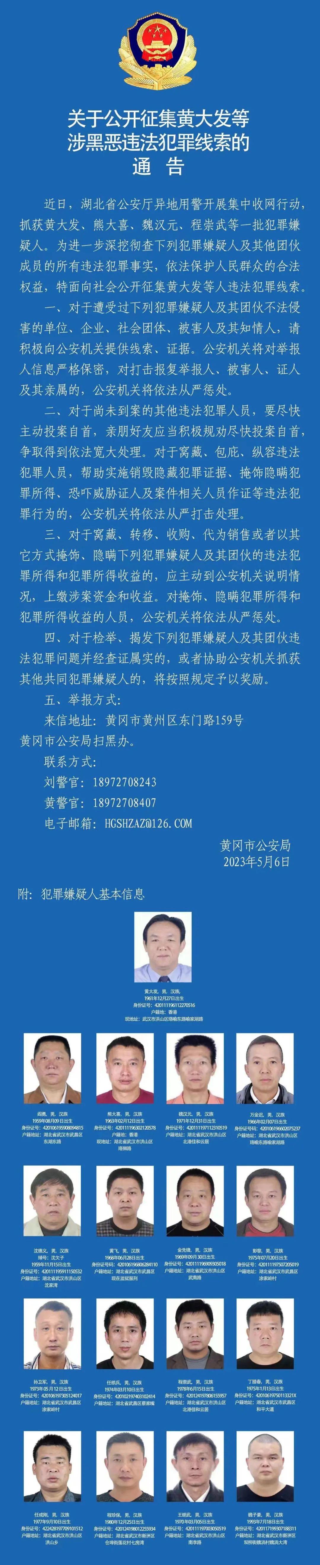 涉黑恶违法犯罪的黄大发等，落网！湖北警方发布通告公开征集犯罪线索