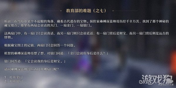 崩坏星穹铁道教育部的难题7答案最新：桑博深蓝帅哥应该打开哪扇门?