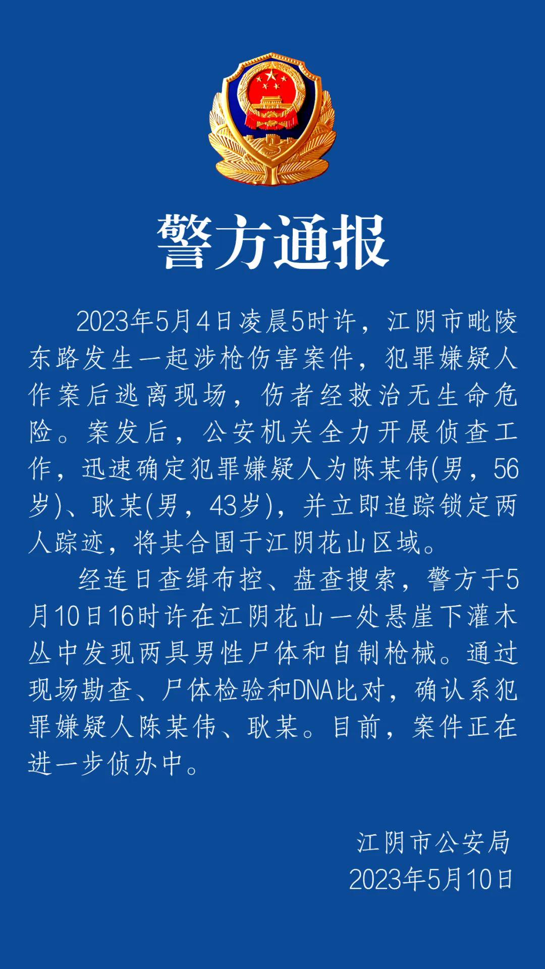 江阴枪击案两嫌犯均已身亡（江阴发生一起命案）