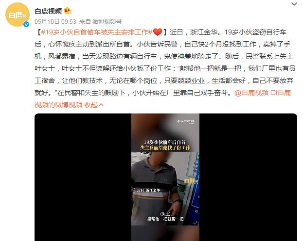 19岁小伙自首偷车被失主安排工作：自己不要放弃就好