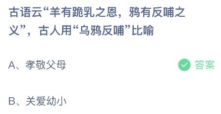 蚂蚁庄园今日答案最新5.14：古人用乌鸦反哺比喻什么意思？孝敬父母还是关爱幼小