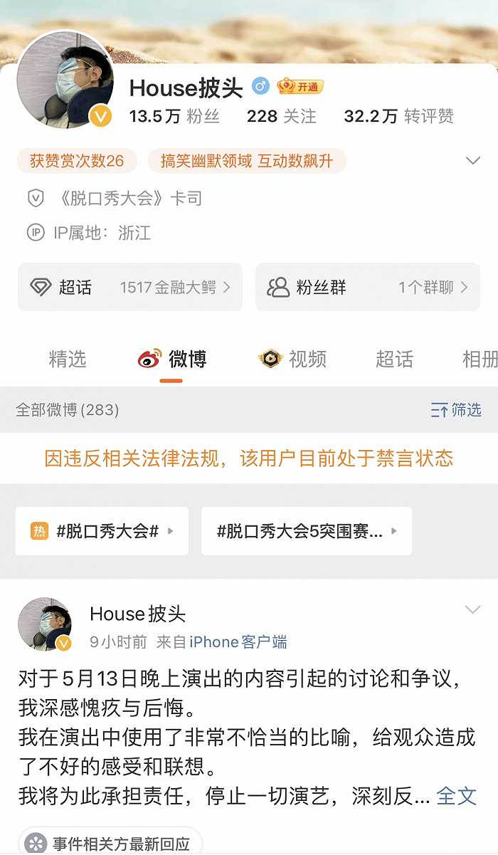 脱口秀演员HOUSE微博账号被禁言 脱口秀house的微博