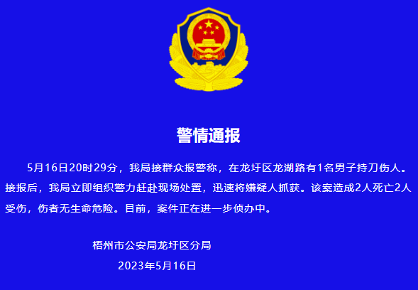 广西男子持刀伤人致2死2伤，警方通报：伤者无生命危险，嫌疑人已被抓获