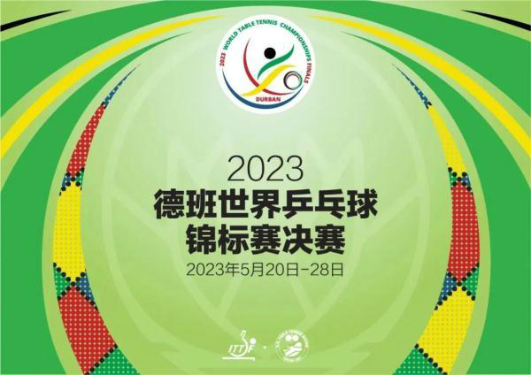 2023德班世乒赛赛程直播时间表 德国世乒赛今日赛程