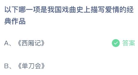 蚂蚁庄园今日答案最新5.20：西厢记还是单刀会哪项是我国戏曲史上描写爱情的经典作品？