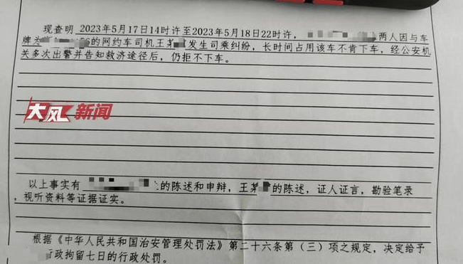 因停车距离起纠纷坚决不下车，两乘客被行政拘留7日