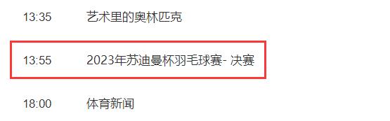 2023苏迪曼杯决赛中国vs韩国直播时间（苏迪曼杯2021中韩）