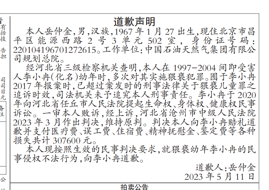 国企职工为20年前多次猥亵女孩登报道歉！代理律师：他拒绝道歉，声明是法院草拟