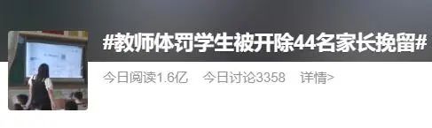 教师体罚学生遭开除，44名家长挽留（教师体罚学生遭开除,44名家长挽留）