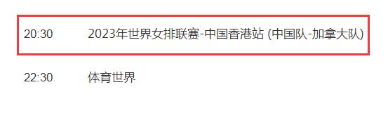 中国女排2023世联赛6月13日赛程（中国女排世预赛）