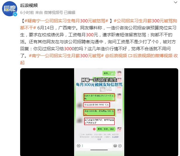 南宁一公司招实习生月薪300元被骂 南宁招聘公司