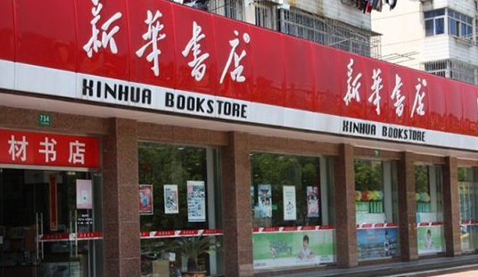 新华书店真不差钱 新华书店真不差钱吗