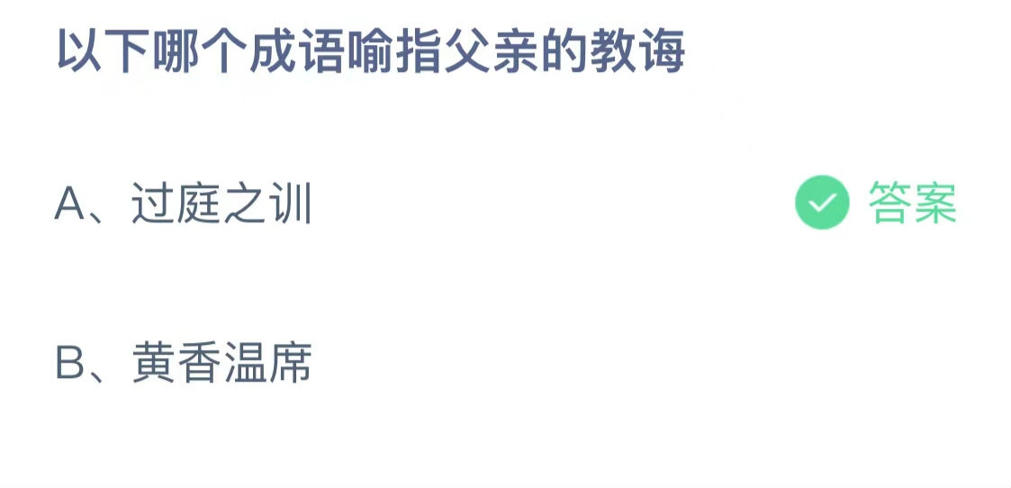 6月18日蚂蚁庄园答案最新：以下哪个成语喻指父亲的教诲？