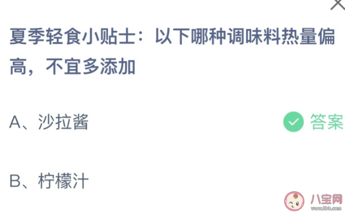 蚂蚁庄园今日答案最新：以下哪种调味料热量偏高不宜多加？沙拉酱还是柠檬汁