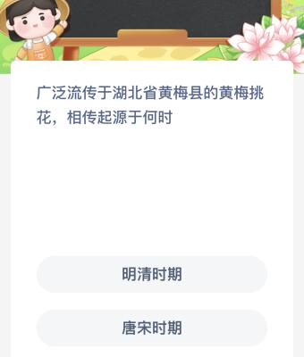 广泛流传于湖北省黄梅县的黄梅挑花相传起源于何时？蚂蚁新村今日答案最新6.20