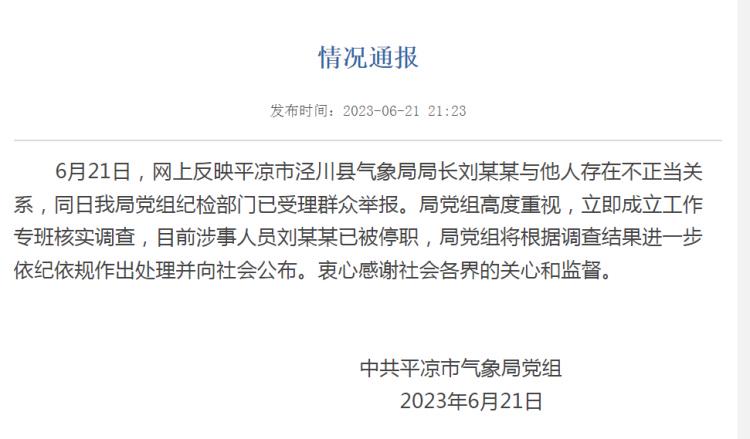 气象局长被举报与他人有不正当关系 气象局长经历了什么