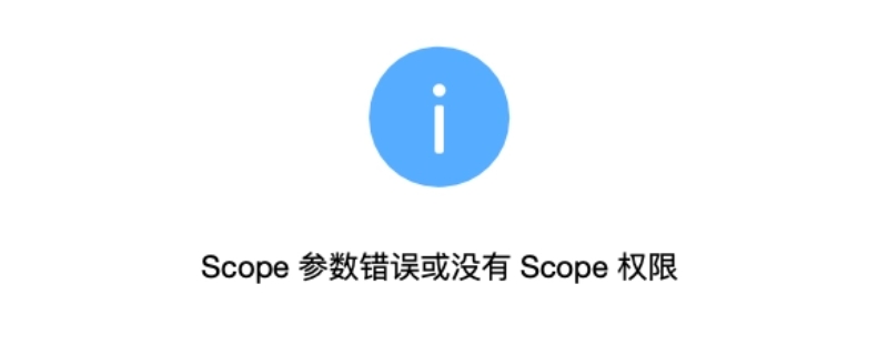 QQ扫码为什么弹出scope没有权限 qq扫码出现scope