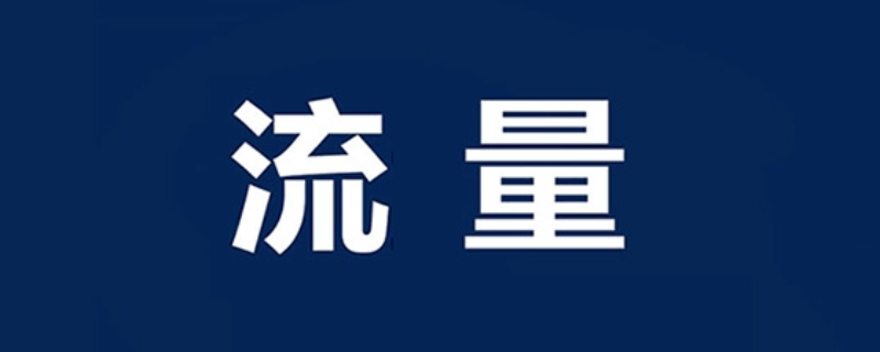 52M流量可以用多久 52m流量可以用多久手机