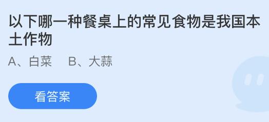 今日蚂蚁庄园小鸡课堂正确答案最新：以下哪种餐桌上的食物是我国本土作物？在古代披肩又称为？