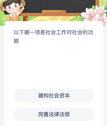 以下哪一项是社会工作对社会的功能（下列哪一项是社会工作专业的要素）