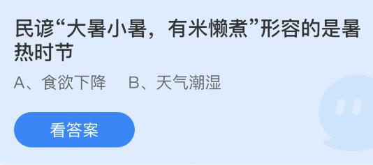 今日蚂蚁庄园小鸡课堂正确答案最新：小暑节气民间吃三宝习俗包括以下哪一项？民谚大暑小暑有米懒煮形容？