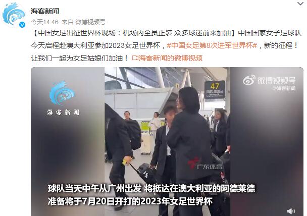 中国女足出征世界杯（中国女足出征世界杯视频）