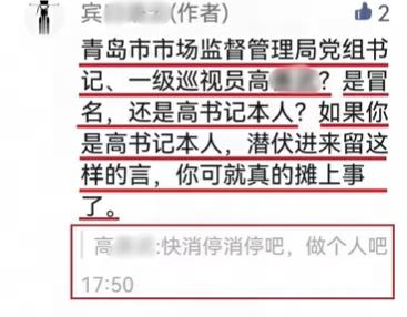 网传青岛一领导给自媒体留言：“消停消停，做个人吧” 当地宣传部：正在看，将向领导汇报