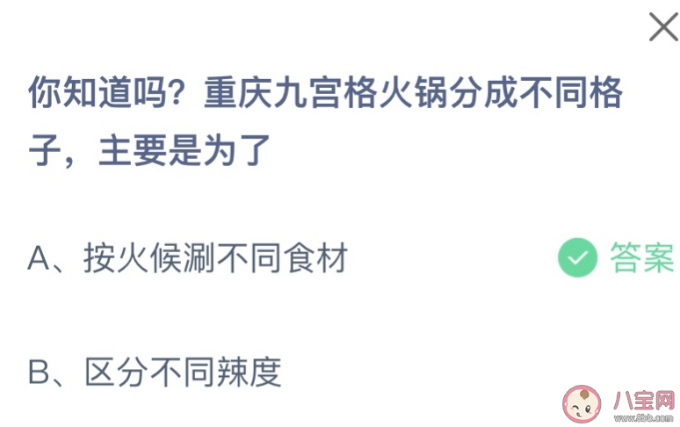 蚂蚁庄园今日答案最新7.11：重庆九宫格火锅分成不同格子是为了什么？