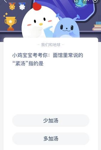 蚂蚁庄园今日答案最新：面馆里常说的紧汤是啥意思？指少还是多加汤