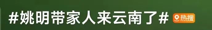 网友晒图：偶遇姚明一家出游！画面太喜感，“像极了老师和小学生合影”