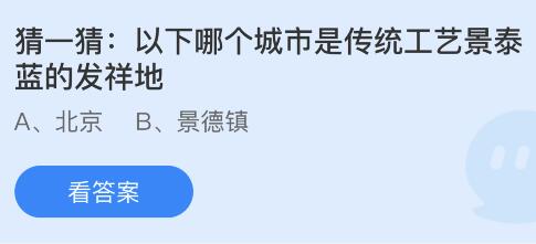 今日蚂蚁庄园小鸡课堂正确答案最新：能在同一块料子上绣出正反两面不同图像的刺绣工艺是？哪个城市是传统工艺景泰蓝的发祥地？