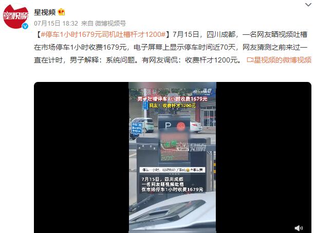 司机吐槽停车1小时收费1679元 停车费1小时收10块合理吗