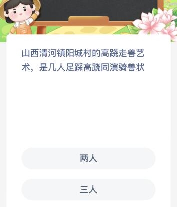 山西清河镇阳城村的高跷走兽艺术是几人足踩高跷同演骑兽状？蚂蚁新村今日答案最新7.17