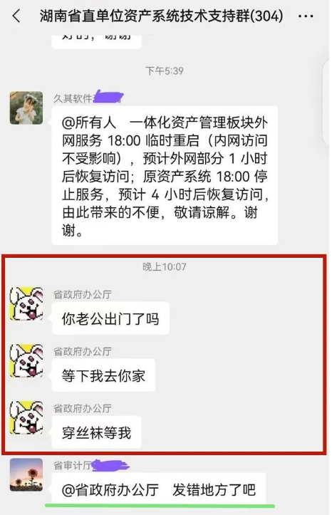 “穿丝袜等我”！湖南省直单位群聊曝光，“省政府办公厅”中毒了