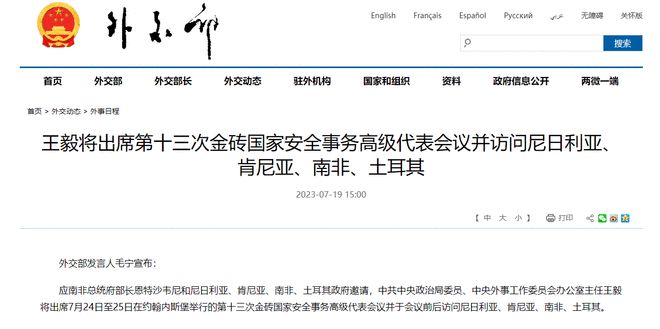 王毅将出席第十三次金砖国家安全事务高级代表会议并访问尼日利亚、肯尼亚、南非、土耳其