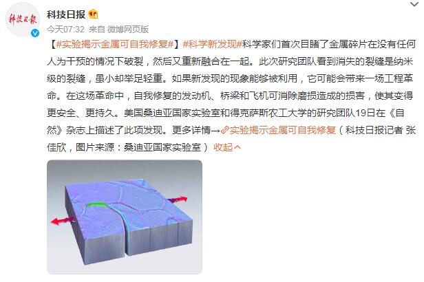 科学家首次目睹金属自我修复过程 可自我修复金属