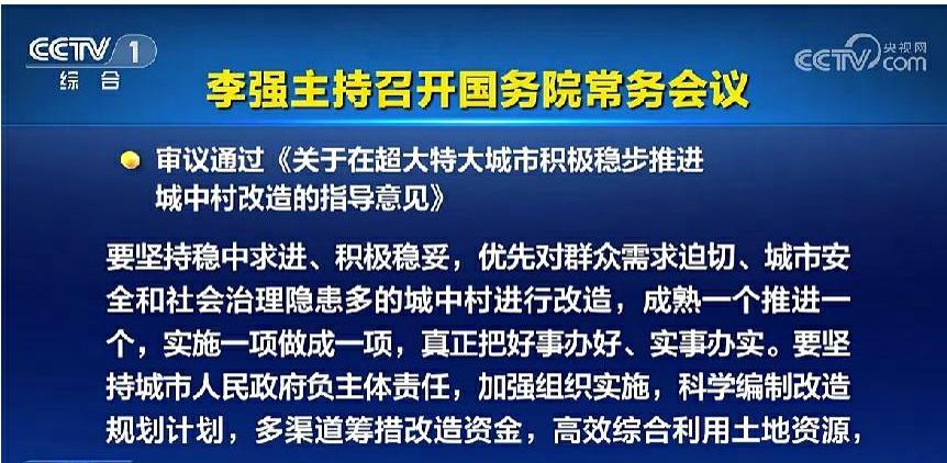 国常会通过城中村改造重磅政策，释放了什么信号？