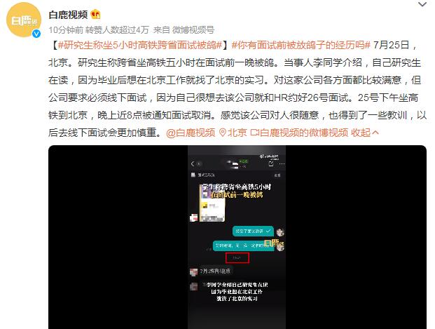 研究生称坐5小时高铁跨省面试被鸽（研究生 高铁）