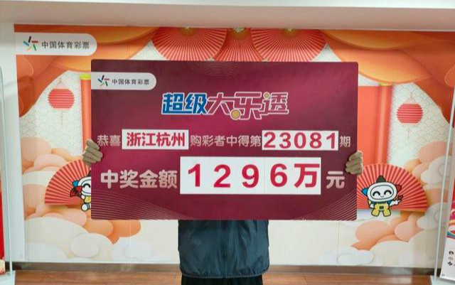 男子花15元中1296万当场捐8万8 男子中16亿