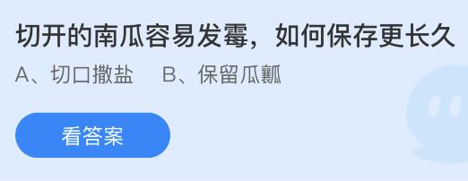 今日蚂蚁庄园小鸡课堂正确答案最新：切开的南瓜如何保存更长久？哪个是古人对螃蟹的别称？