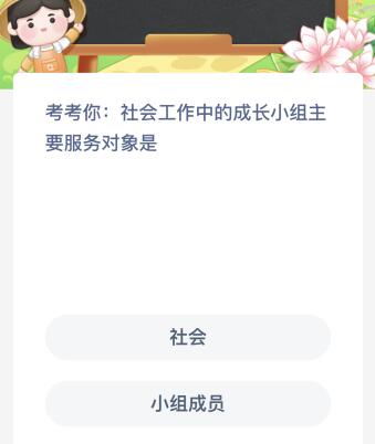 社会工作中的成长小组主要服务对象是？蚂蚁新村今日答案最新8.1