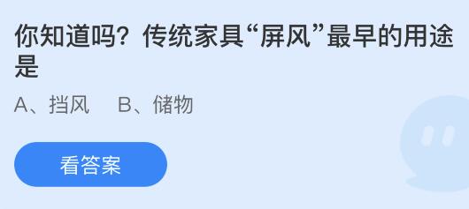 今日蚂蚁庄园小鸡课堂正确答案最新：屏风最早的用途是？马赛克为什么会打在人眼睛上？