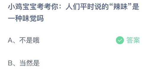 蚂蚁小课堂8.7今日答案最新：人们平时说的辣味是一种味觉吗？