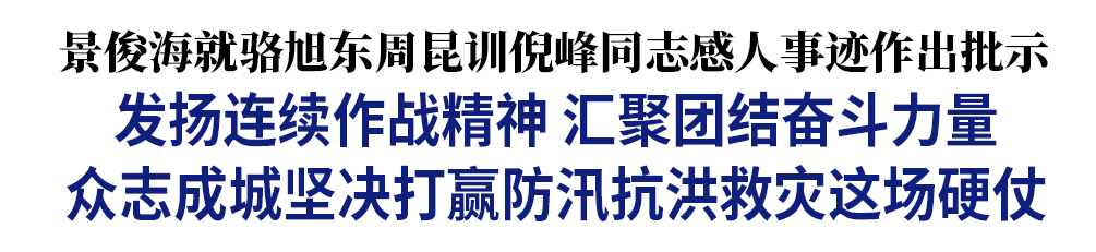 景俊海就骆旭东周昆训倪峰同志感人事迹作出批示